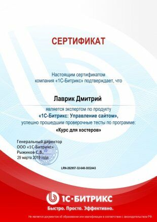 Сертификат «1С-Битрикс: Управление сайтом. Курс для хостеров»
